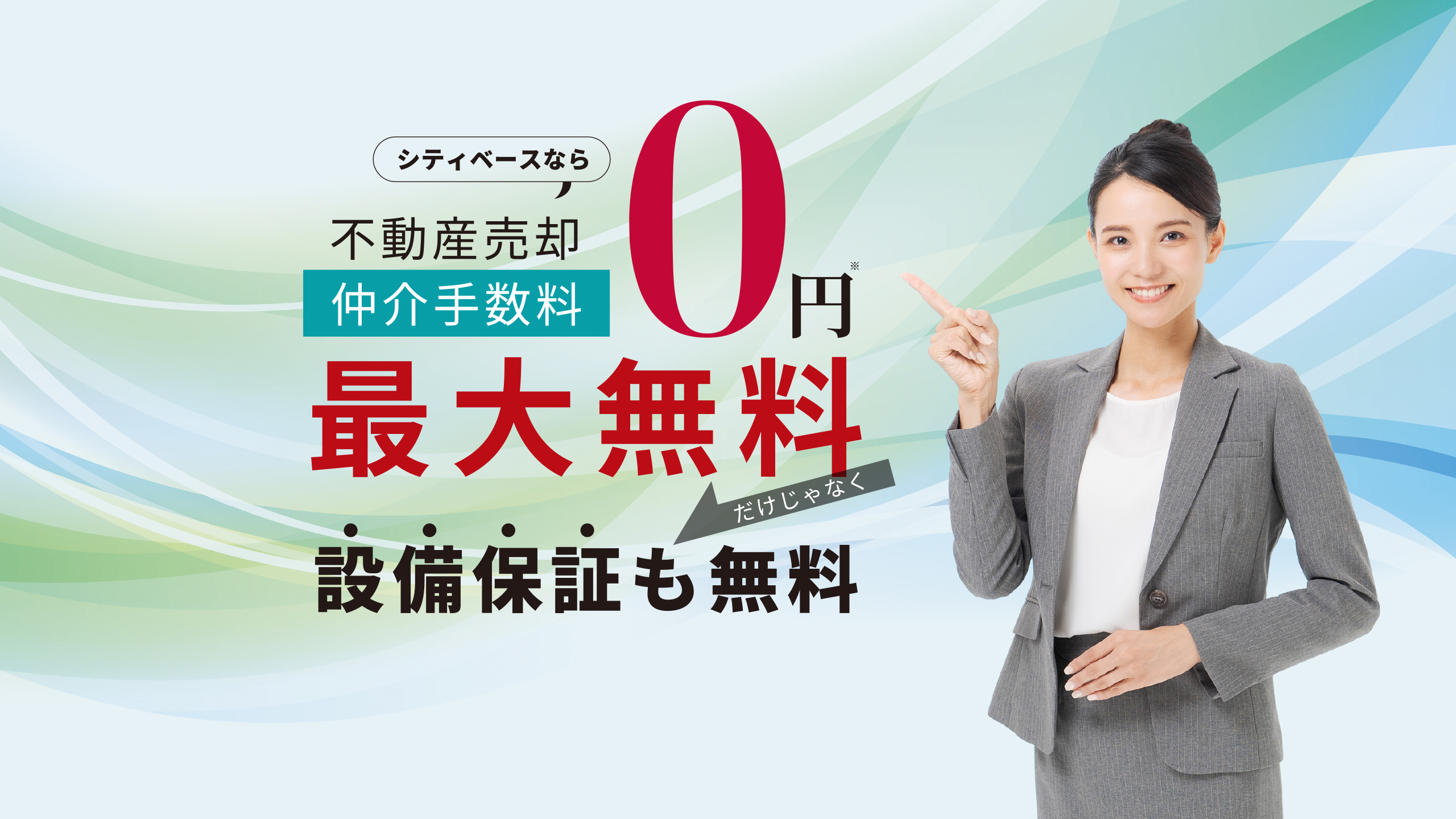 シティベースなら不動産売却仲介手数料0円